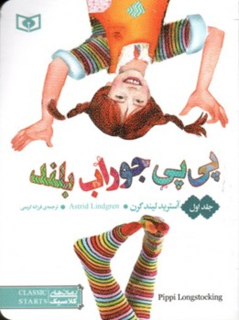 تصویر  رمان کلاسیک 55 - پی پی جوراب بلند 1 (جیبی-شمیز)